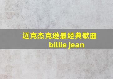 迈克杰克逊最经典歌曲billie jean